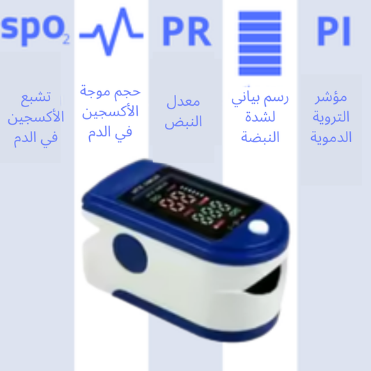 مراقب نبض الأكسجين الذكي